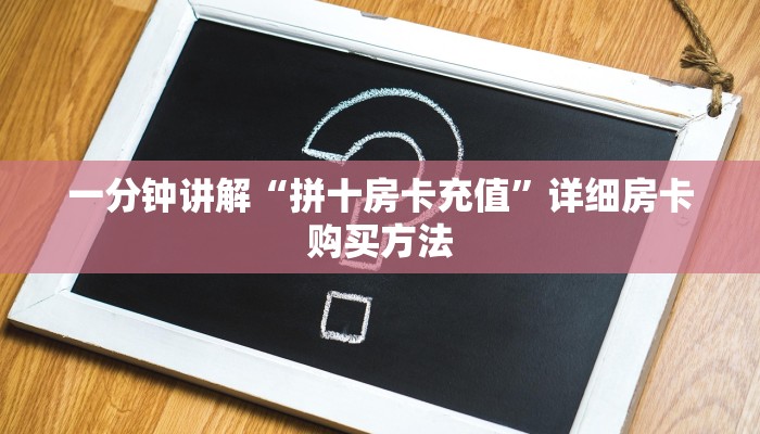 一分钟了解“牛魔王房卡链接”详细获取房卡方式