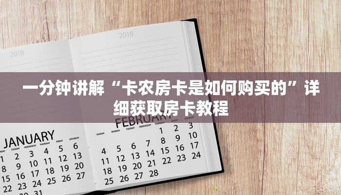 一分钟讲解“微信链接拼三张房卡怎么弄”详细房卡怎么购买教程