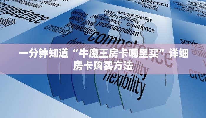 一分钟知道“牛魔王房卡哪里买”详细房卡购买方法