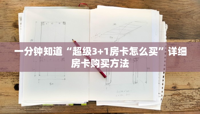 一分钟知道“超级3+1房卡怎么买”详细房卡购买方法