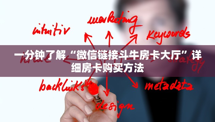 一分钟了解“微信链接斗牛房卡大厅”详细房卡购买方法 一分钟了解“微信链接斗牛房卡大厅”详细房卡购买方法