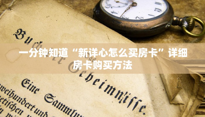 一分钟知道“新详心怎么买房卡”详细房卡购买方法