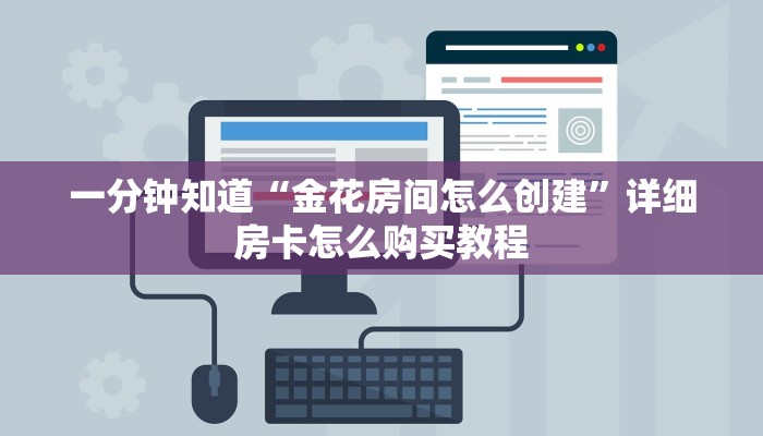 一分钟知道“金花房间怎么创建”详细房卡怎么购买教程