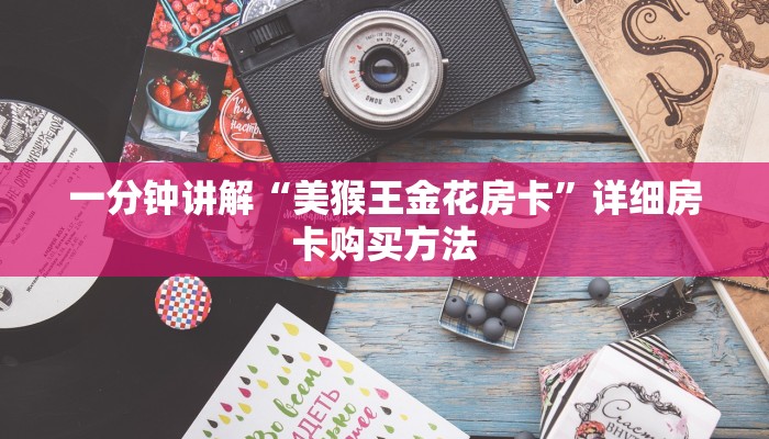 玩家必看“怎么买炸金花房间房卡”获取房卡购买教程 玩家必看“怎么买炸金花房间房卡”获取房卡购买教程