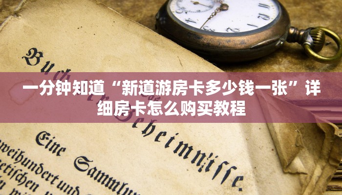 一分钟知道“新道游房卡多少钱一张”详细房卡怎么购买教程