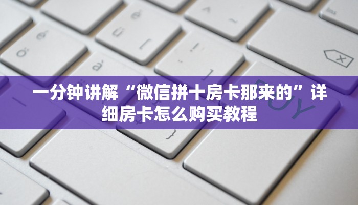 一分钟讲解“微信拼十房卡那来的”详细房卡怎么购买教程