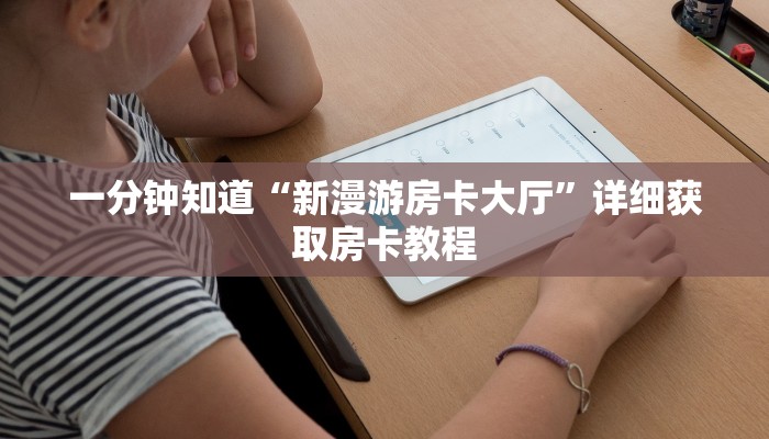 一分钟了解“金花牛牛麻将房卡出售”获取房卡方式方法