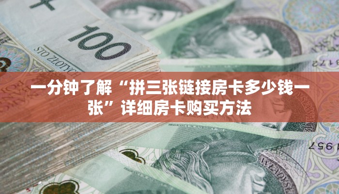 一分钟了解“拼三张链接房卡多少钱一张”详细房卡购买方法