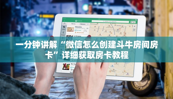 一分钟讲解“微信怎么创建斗牛房间房卡”详细获取房卡教程