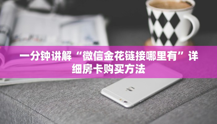 玩家攻略“牛牛链接房卡怎么充值”详细获取房卡方式