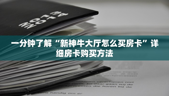 玩家必看“新金龙牛牛房卡”获取房卡购买教程 玩家必看“新金龙牛牛房卡”获取房卡购买教程