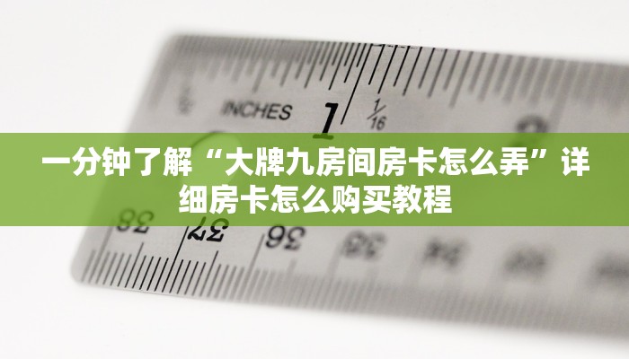 一分钟了解“大牌九房间房卡怎么弄”详细房卡怎么购买教程
