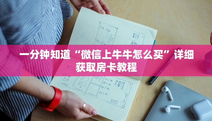 一分钟知道“微信上牛牛怎么买”详细获取房卡教程