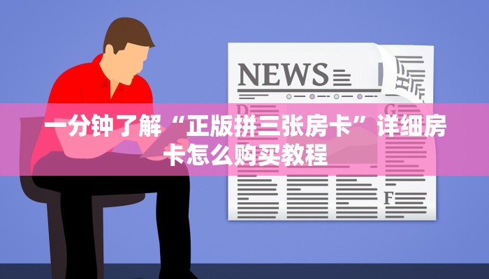 一分钟了解“正版拼三张房卡”详细房卡怎么购买教程
