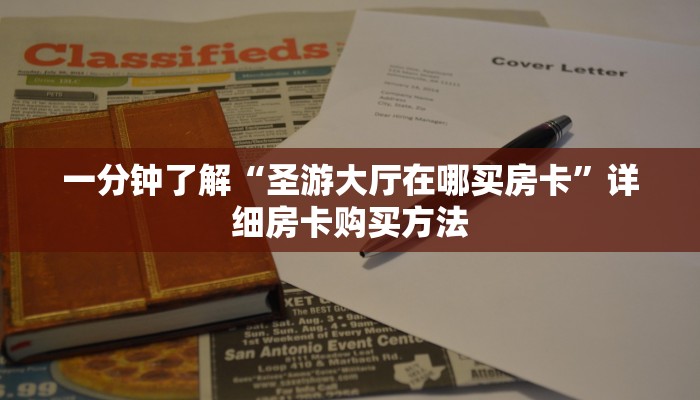 一分钟了解“牛魔王房卡链接”获取房卡购买教程
