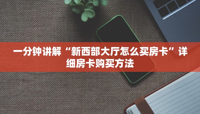 一分钟讲解“微信炸金花怎么开房间”详细房卡购买方法