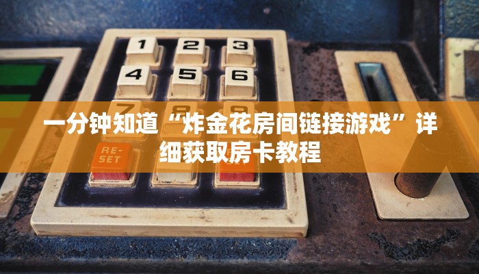 一分钟知道“炸金花房间链接游戏”详细获取房卡教程