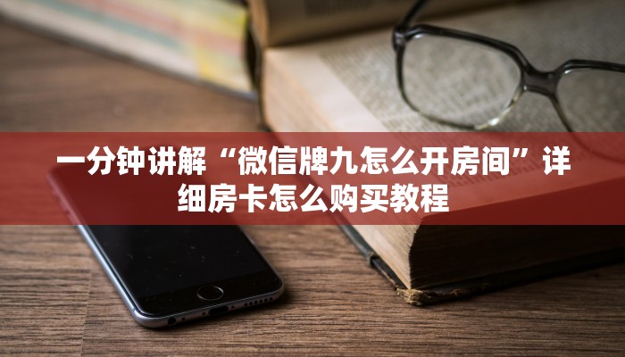 一分钟讲解“微信牌九怎么开房间”详细房卡怎么购买教程