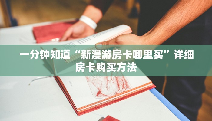 一分钟了解“微信牛牛金花房卡怎么出售”获取房卡购买教程