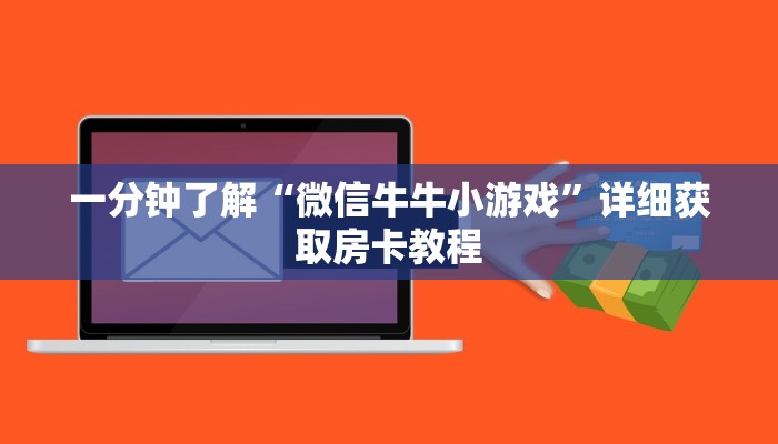 一分钟了解“微信牛牛小游戏”详细获取房卡教程 一分钟了解“微信牛牛小游戏”详细获取房卡教程