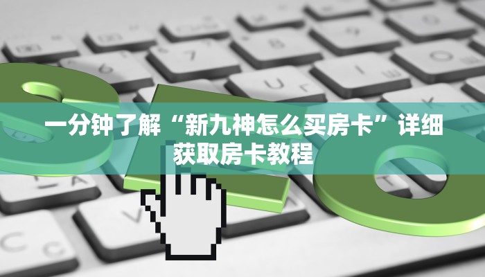一分钟了解“牛牛房间房卡”获取房卡购买教程 一分钟了解“牛牛房间房卡”获取房卡购买教程