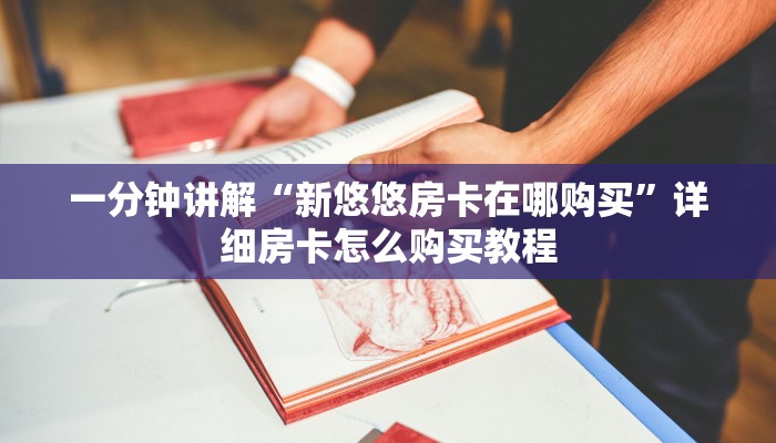 一分钟讲解“新悠悠房卡在哪购买”详细房卡怎么购买教程