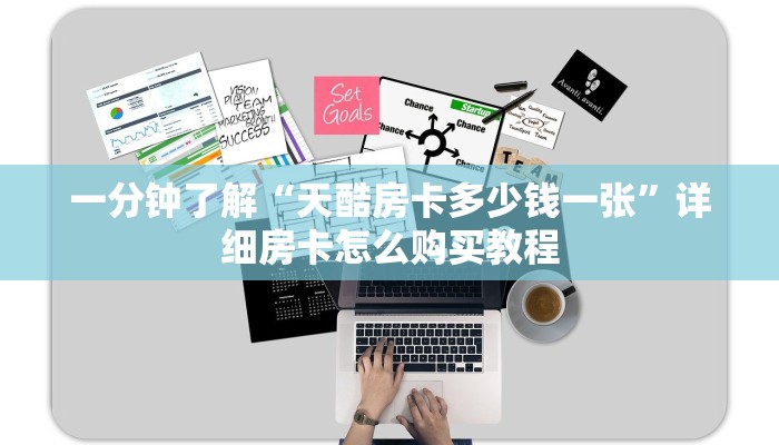 一分钟了解“美猴王房卡多少钱一张”详细获取房卡方式