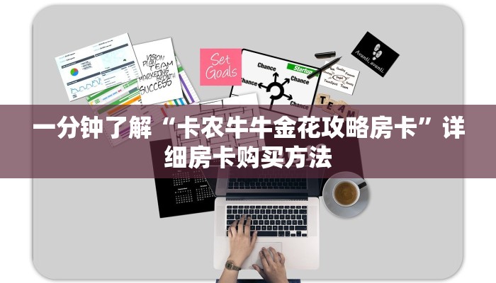 一分钟了解“卡农牛牛金花攻略房卡”详细房卡购买方法