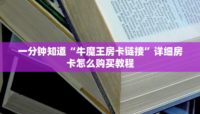 一分钟知道“牛魔王房卡链接”详细房卡怎么购买教程