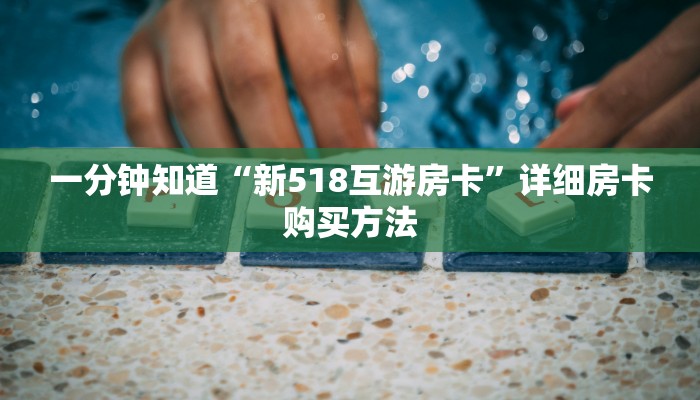 玩家必看“微信怎么建斗牛房间房卡”教程房卡分享