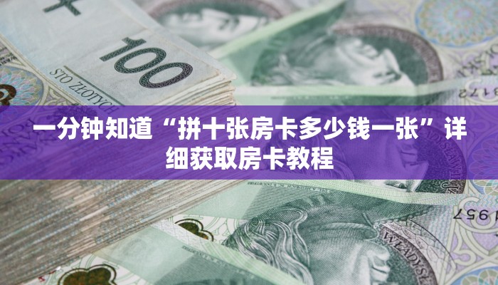 一分钟知道“拼十张房卡多少钱一张”详细获取房卡教程