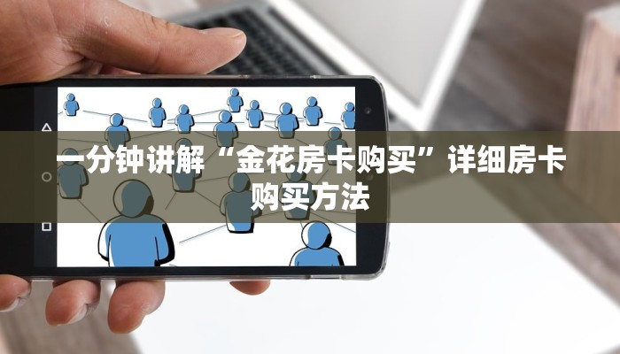 一分钟了解“新人海牛牛炸金花房卡”获取房卡购买教程