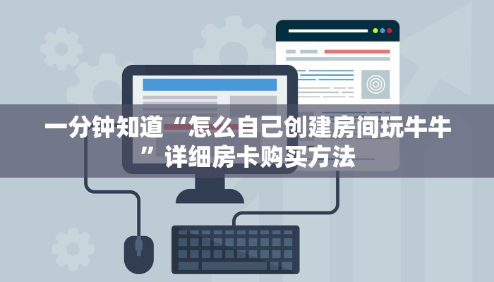 一分钟知道“怎么自己创建房间玩牛牛”详细房卡购买方法