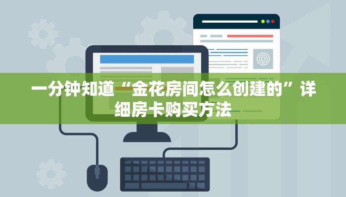 玩家攻略“炸金花链接从哪买房卡”详细获取房卡方式