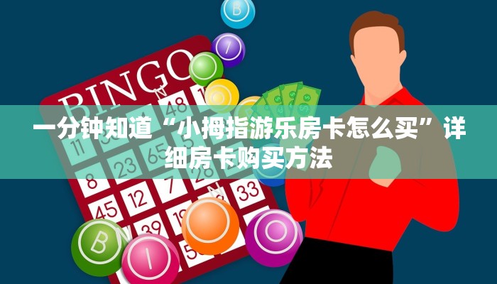 一分钟知道“小拇指游乐房卡怎么买”详细房卡购买方法