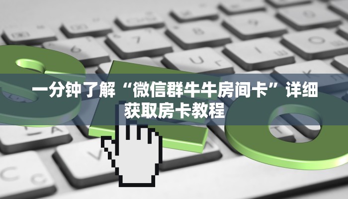 一分钟了解“微信群牛牛房间卡”详细获取房卡教程