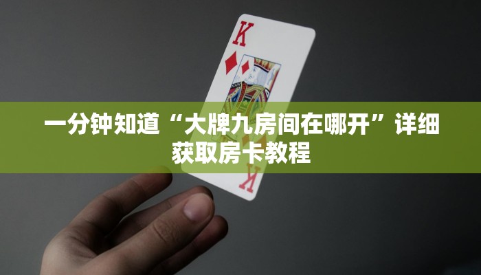 一分钟了解“牛魔王房卡充值”详细获取房卡方式