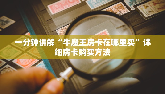 一分钟讲解“牛魔王房卡在哪里买”详细房卡购买方法