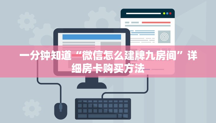 一分钟知道“微信怎么建牌九房间”详细房卡购买方法