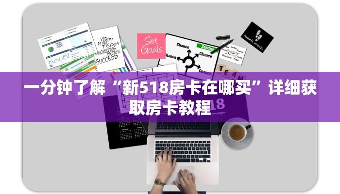 一分钟了解“新518房卡在哪买”详细获取房卡教程 一分钟了解“新518房卡在哪买”详细获取房卡教程