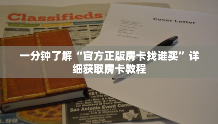 一分钟了解“官方正版房卡找谁买”详细获取房卡教程