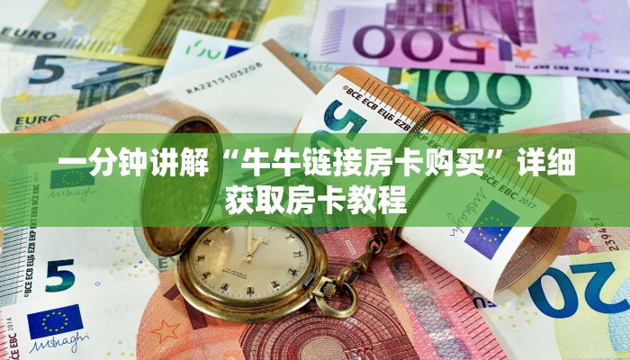 玩家攻略“拼三张牛牛房间卡”房卡购买教程方法