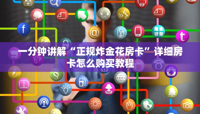 一分钟了解“微信链接斗牛房卡大厅”房卡哪里可以获取
