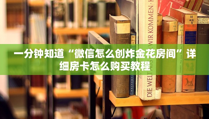 一分钟了解“微信拼三张房卡链接在哪里买”房卡哪里可以获取