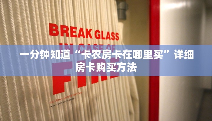 一分钟知道“卡农房卡在哪里买”详细房卡购买方法