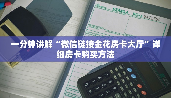 一分钟讲解“微信链接金花房卡大厅”详细房卡购买方法