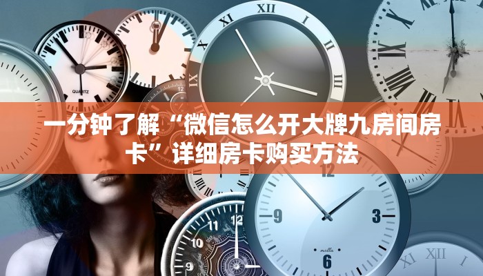 一分钟了解“微信怎么开大牌九房间房卡”详细房卡购买方法
