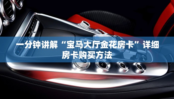 一分钟讲解“宝马大厅金花房卡”详细房卡购买方法
