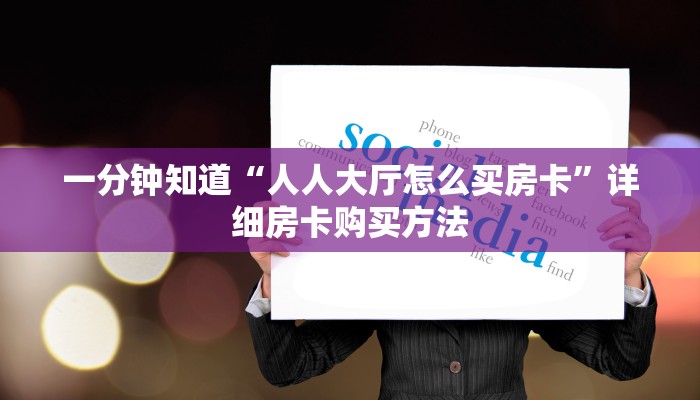 一分钟知道“人人大厅怎么买房卡”详细房卡购买方法