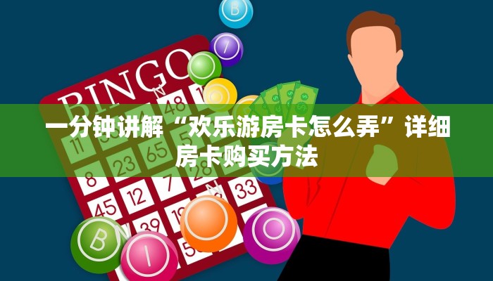 玩家攻略“天酷大厅斗牛房卡”获取房卡方式方法